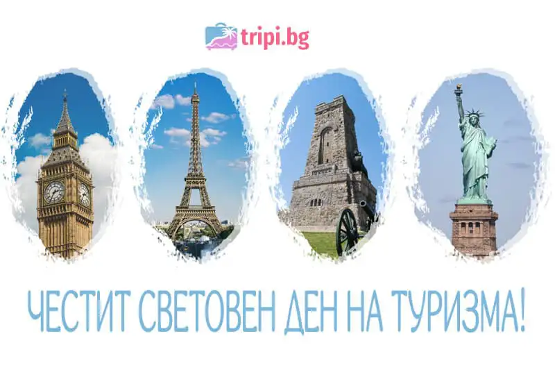 Честит Световен ден на туризма – 27 септември!